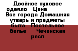 Двойное пуховое одеяло › Цена ­ 10 000 - Все города Домашняя утварь и предметы быта » Постельное белье   . Чеченская респ.